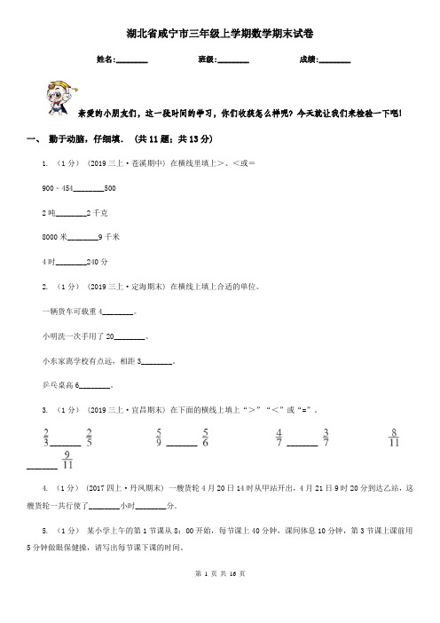 湖北省咸宁市三年级 上学期数学期末试卷