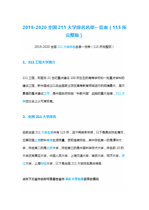 2019-2020全国211大学排名名单一览表(115所完整版)