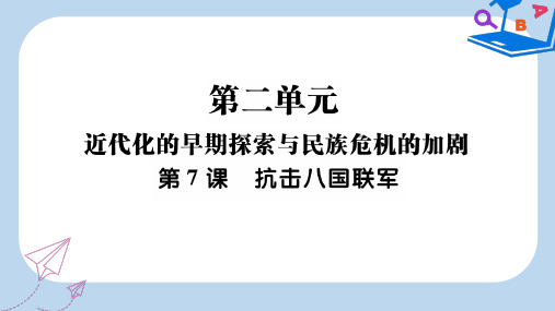 2019-2020年八年级历史上册 第二单元 近代化的早期探索与民族危机的加剧 第7课 抗击八国联军作业课件 新人