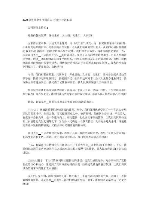 2020公司开业主持词范文_开业主持词5篇