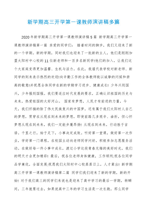 新学期高三开学第一课教师演讲稿多篇