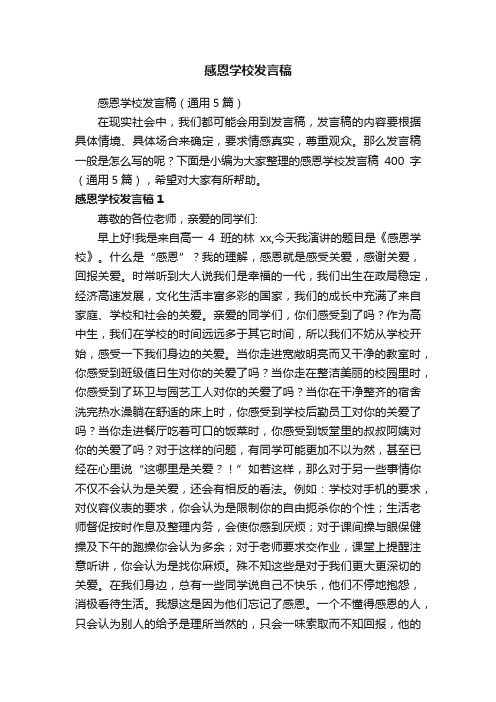 感恩学校发言稿