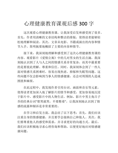 心理健康教育课观后感300字