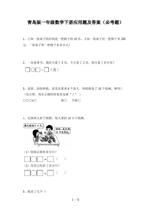 青岛版一年级数学下册应用题及答案(必考题)