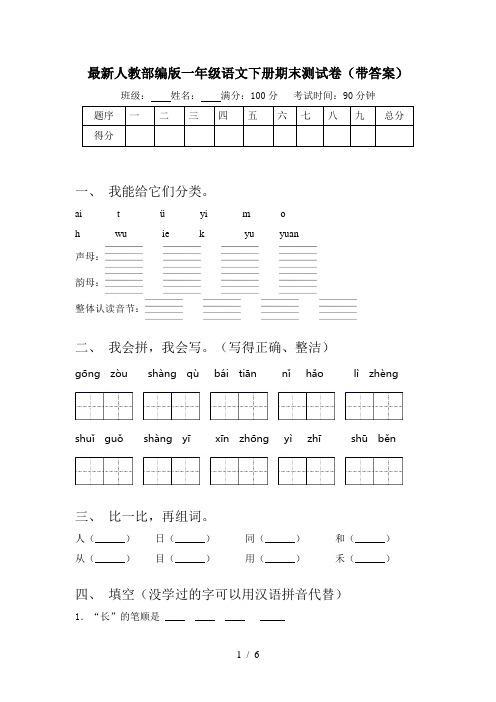 最新人教部编版一年级语文下册期末测试卷(带答案)