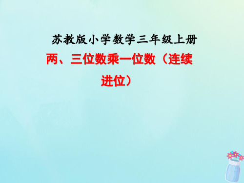 苏教版三年级数学上册课时6两、三位数乘一位数的连续进位乘法教学课件.ppt