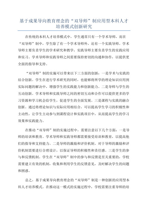 基于成果导向教育理念的“双导师”制应用型本科人才培养模式创新研究