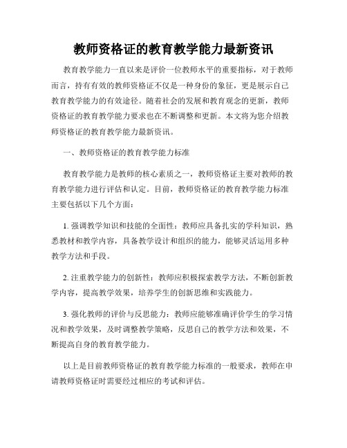 教师资格证的教育教学能力最新资讯