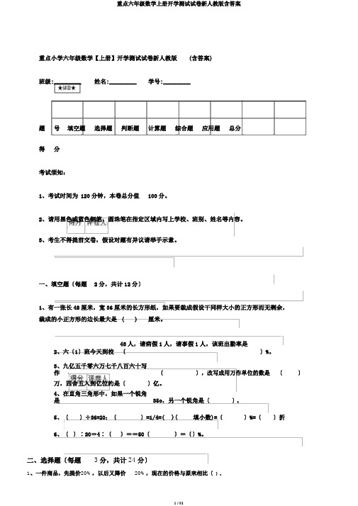 重点六年级数学上册开学测试试卷新人教版含答案