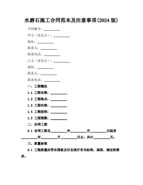 水磨石施工合同范本及注意事项(2024版)