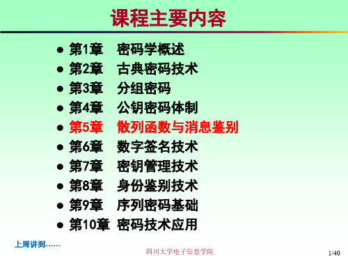 第5章散列函数与消息鉴别讲义