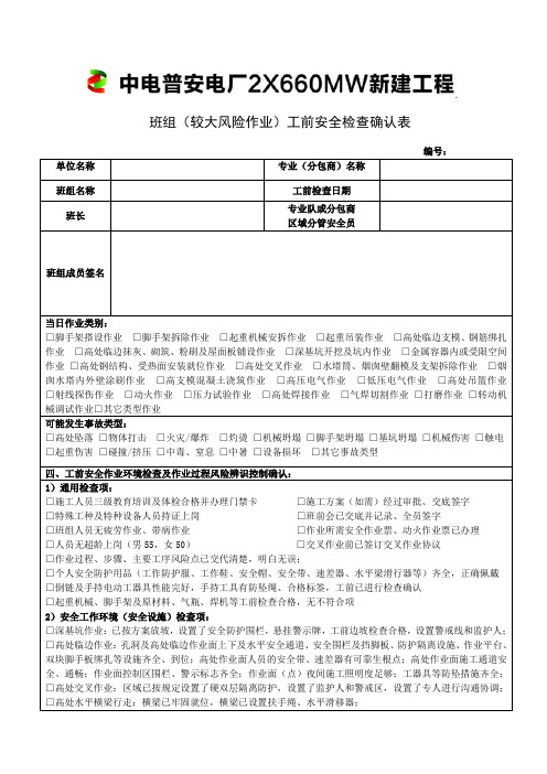 班组工前安全检查确认表