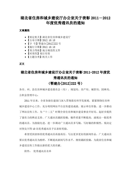 湖北省住房和城乡建设厅办公室关于表彰2011―2012年度优秀通讯员的通知