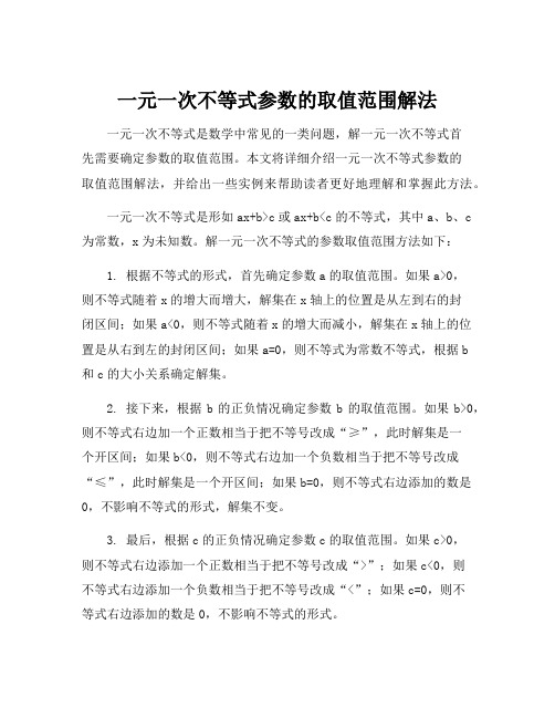 一元一次不等式参数的取值范围解法