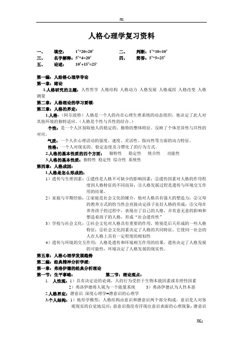 人格心理学复习资料