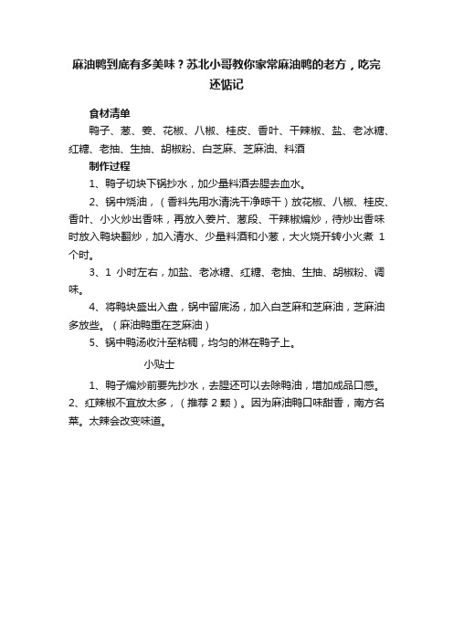 麻油鸭到底有多美味？苏北小哥教你家常麻油鸭的老方，吃完还惦记