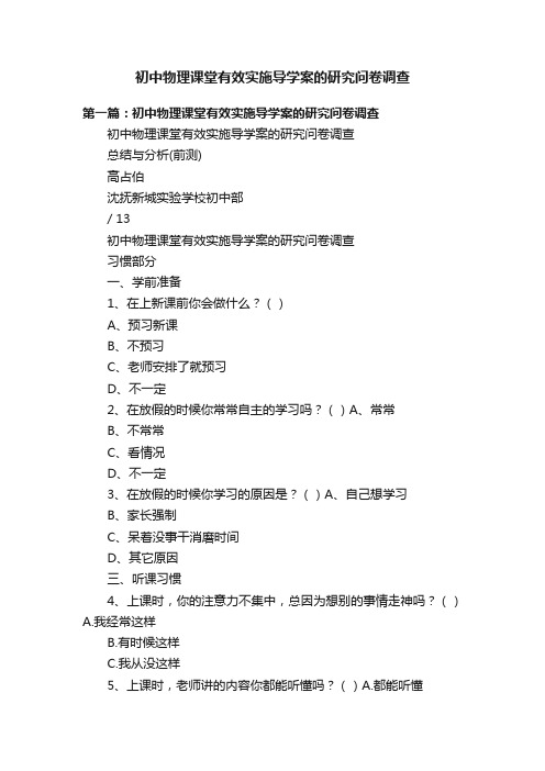 初中物理课堂有效实施导学案的研究问卷调查