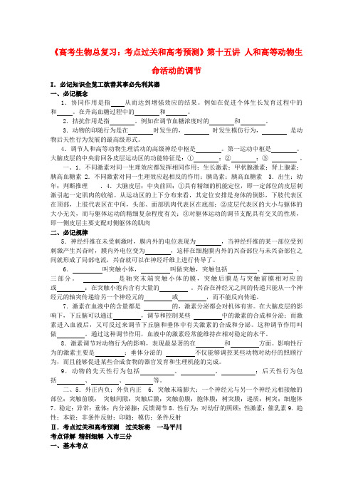 《考点过关和高考预测》高考生物总复习 第十五讲 人和高等动物生命活动的调节