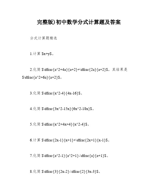 完整版)初中数学分式计算题及答案