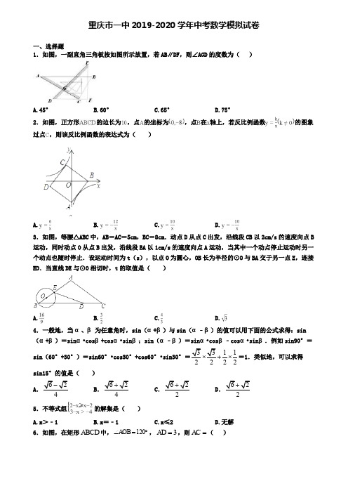 重庆市一中2019-2020学年中考数学模拟试卷