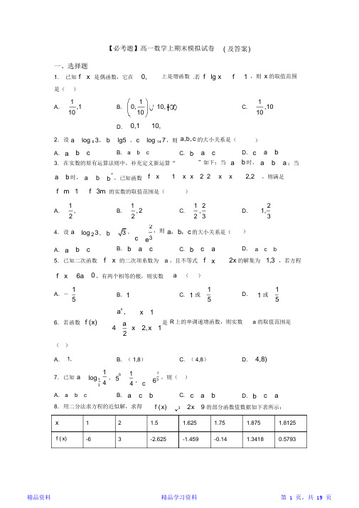 最全面【必考题】高一数学上期末模拟试卷(及答案)(精华版)