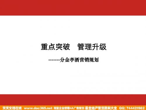 烟酒-采纳-分金亭酒营销规划2005