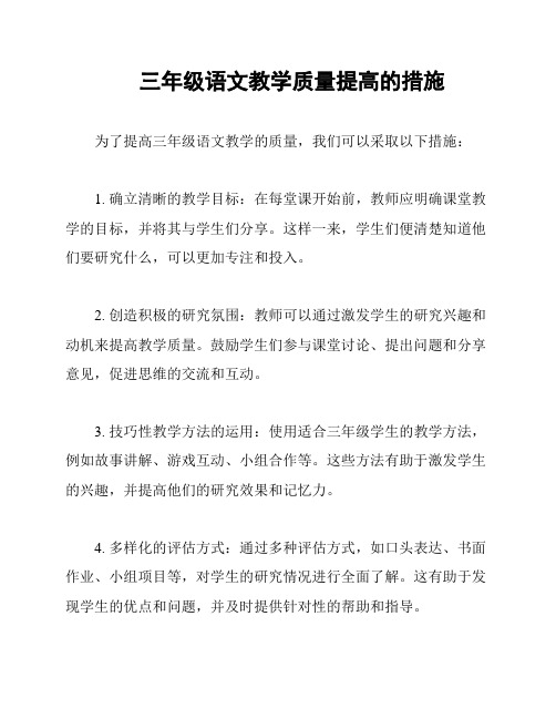 三年级语文教学质量提高的措施