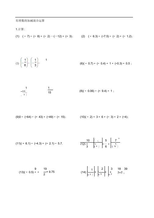 (精选)有理数加减混合运算及解析