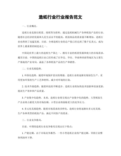 造纸行业行业报告范文