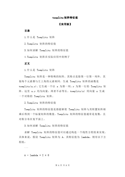 toeplitz矩阵特征值