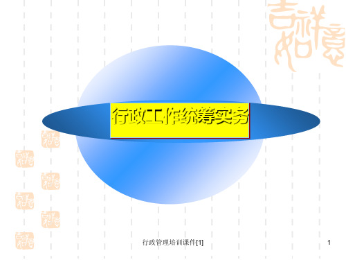 行政管理培训课件[1]