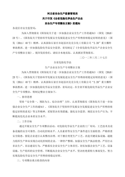 河北省安全生产监督管理局关于印发《全省危险化学品生产企业安全生产专项整治方案》的通知