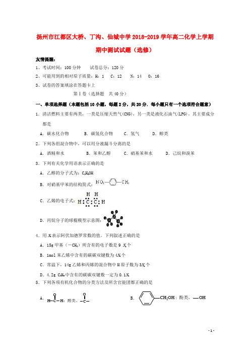 江苏省扬州市江都区大桥、丁沟、仙城中学2018_2019学年高二化学上学期期中测试试题(选修)(含参考答案)