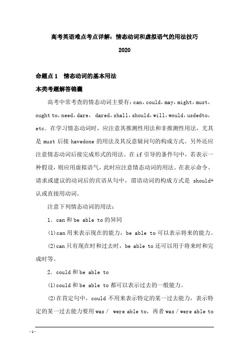 【免费】高考英语难点考点详解:情态动词和虚拟语气的用法技巧