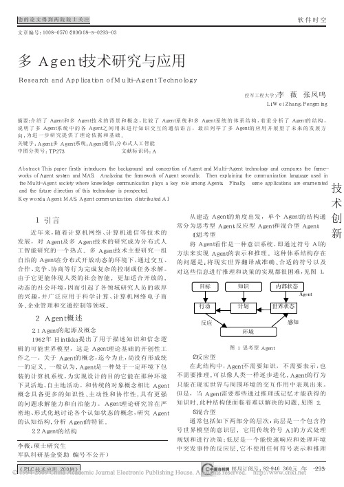 多Agent技术研究与应用