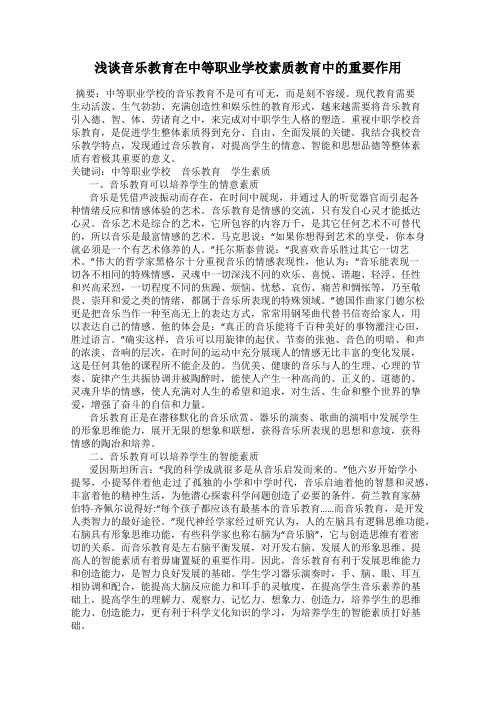 浅谈音乐教育在中等职业学校素质教育中的重要作用