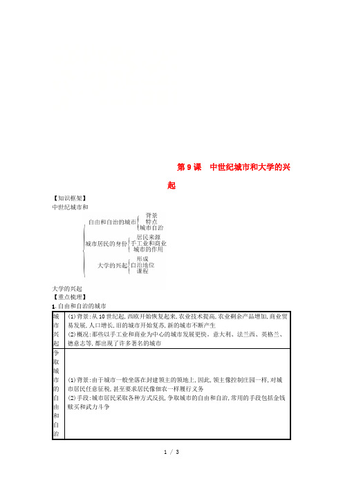 九年级历史上册第三单元封建时代的欧洲第9课中世纪城市和大学的兴起(速记宝典)知识点总结新人教版