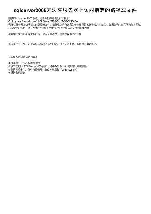 sqlserver2005无法在服务器上访问指定的路径或文件