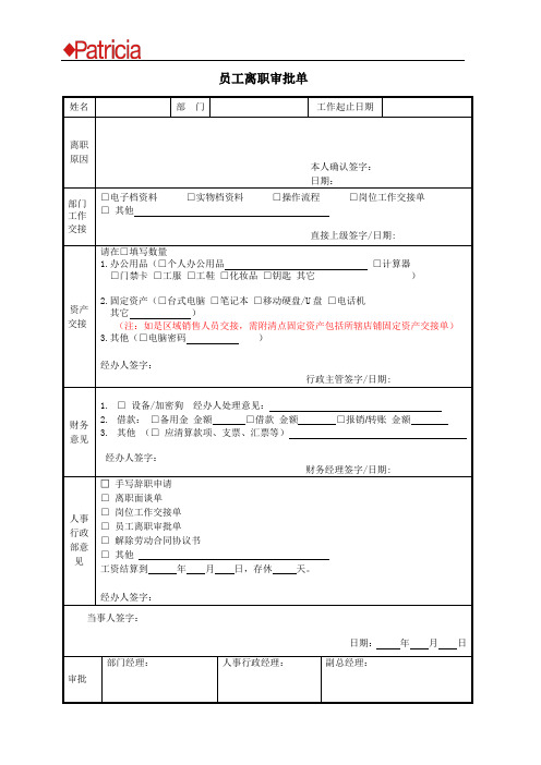 员工离职交接审批单(通用模板)