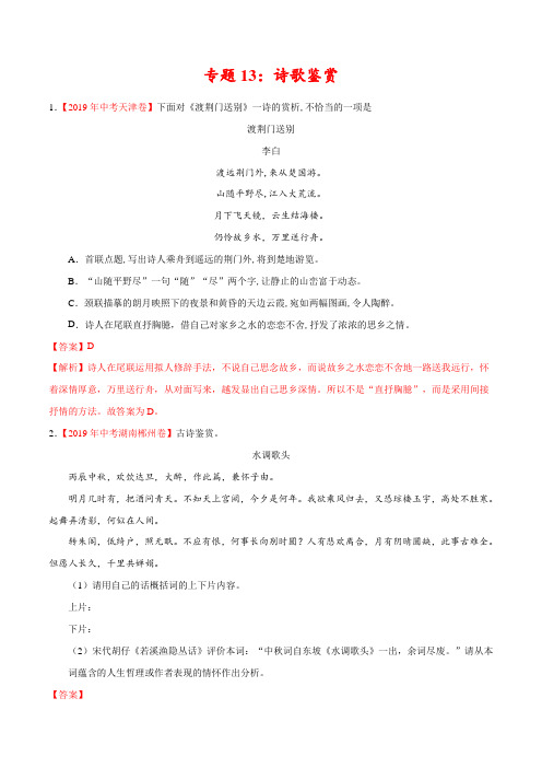 专题13 诗歌鉴赏(第01期)-2019年中考真题语文试题分项汇编(解析版)