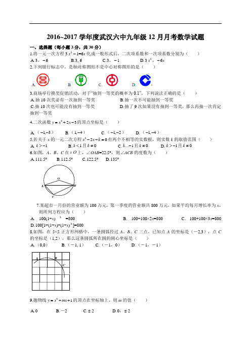 2016-2017学年湖北省武汉市第六中学2017届九年级12月月考数学试题(含答案)