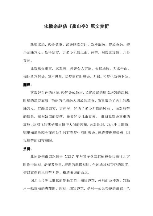 宋徽宗赵佶《燕山亭》原文赏析