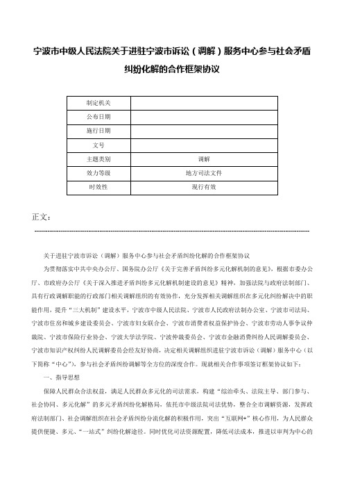 宁波市中级人民法院关于进驻宁波市诉讼（调解）服务中心参与社会矛盾纠纷化解的合作框架协议-