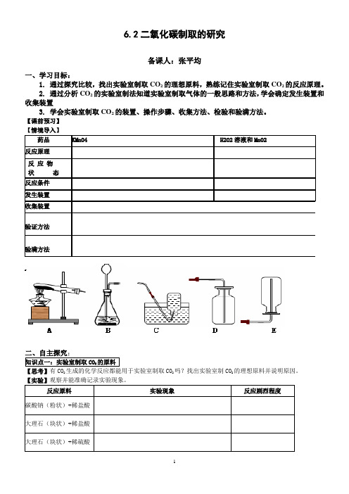 085829_D6.2二氧化碳制取的研究【梁庙中心学校导学案】