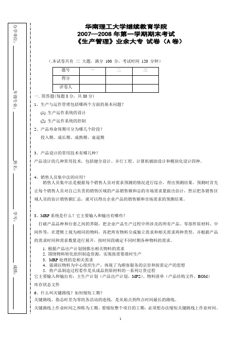 09生产管理试卷及答案