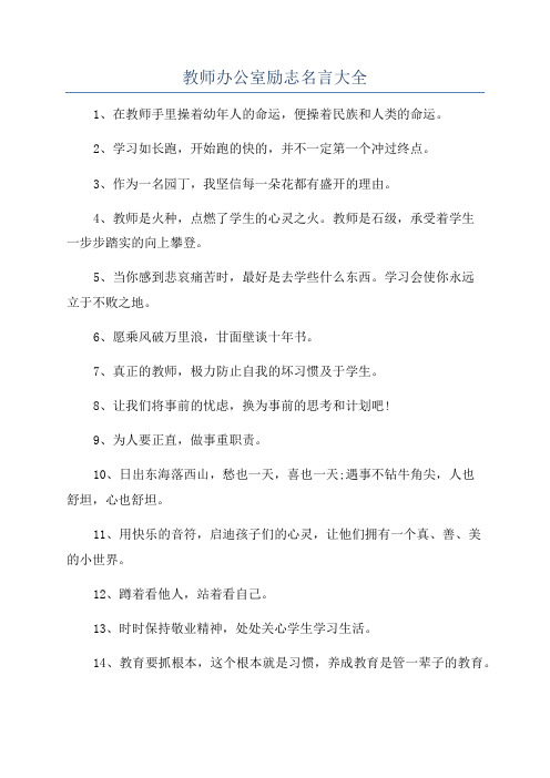 教师办公室励志名言大全