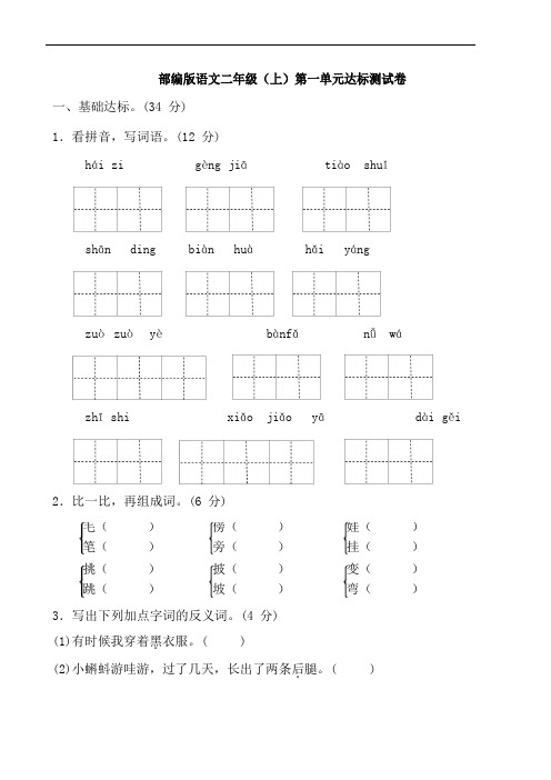 部编版二年级语文上册第一单元测试卷(含答案)