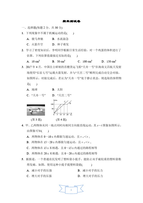 初中科学华师大版八年级上册2019-2020学年度第一学期期末测试卷