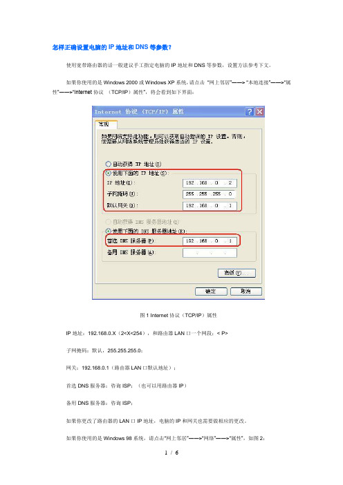 怎样正确设置电脑的IP地址和DNS等参数