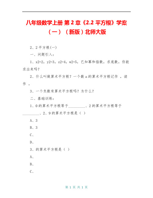 八年级数学上册 第2章《2.2 平方根》学案(一) (新版)北师大版